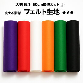 フェルト生地 厚手 大判 幅110cm 洗える 手芸用 フェルト 生地 マスコット ぬいぐるみ 赤 白 黒 緑 オレンジ 紫