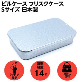 フリスクケース ピルケース 携帯 薄型 かわいい ガムケース 薬入れ スライド缶 日本製 小物入れ サプリ 手芸材料