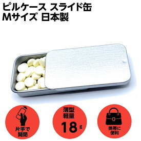 ピルケース フリスクケース サプリケース スライド缶 携帯用 Mサイズ 日本製 ガムケース 小物入れ 片手で開閉 薄型18g 金属製 シルバー クラフトパーツ屋