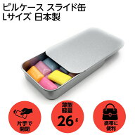 フリスクケース ガムケース ピルケース 携帯用 薄型 スライド缶 Lサイズ 日本製 ミントタブレット ケース…