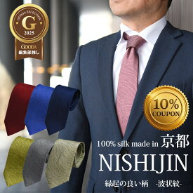 ＼21日09:59まで10％オフcpあり／ネクタイ ブランド 高級 無地 西陣織 日本製 シルク100% 波 波状紋 縁起物 無地 おしゃれ 大人 伝統工芸 青 グレー 赤 紺 ペールピンク ゴールド アッシュパープル ギフト プレゼント 御祝 就職祝 誕生日 父の日 昇進祝い
