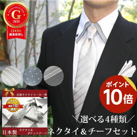 ＼ポイント10倍◆19日09:59まで／ネクタイ 結婚式 西陣織 高級 シルク おしゃれ ネクタイ＆ポケットチーフ セット 日本製 フォーマル 礼装 シルバーグレー系 フォーマルネクタイ セット 披露宴 プレゼント 入学式 卒業式 父の日 昇進祝い ネコポス送料無料