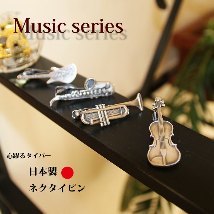 楽天市場】ネクタイピン タイバー 音楽 楽器 おもしろ ユニーク 日本製 トランペット エレキギター バイオリン サキソフォン ホルン 音符 楽譜 遊び心が光る ギフト プレゼント ハロウィン 就職祝い 誕生日 バレンタイン ホワイトデー 父の日 : ネクタイ専門店 0-STYLE.cravat 楽天市場】ネクタイピン タイバー 音楽 楽器 おもしろ ユニーク 日本製 トランペット エレキギター バイオリン サキソフォン ホルン 音符 楽譜 遊び心が光る ギフト プレゼント ハロウィン 就職祝い 誕生日 バレンタイン ホワイトデー 父の日 : ネクタイ専門店 0-STYLE.cravat