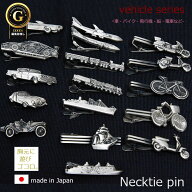【アフターSALE】ネクタイピン 名入れ おもしろ 乗り物 モチーフ ユニーク タイバー 日本製 シルバー バ…
