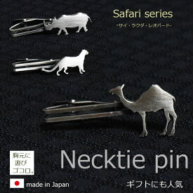 ネクタイピン おもしろ ユニーク 日本製 サファリ ラクダ/サイ/レオパード 動物 胸元に遊び心が光る モチーフ タイバー ギフト プレゼント エジプト 誕生日 パーティ バレンタイン クリスマス