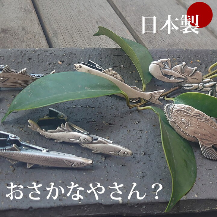 楽天市場 ネクタイピン ユニーク おもしろ タイバー 日本製 さかな 魚 釣り マニアも納得 夫婦 鮎 サンマ マグロ カツオ カニ ナマズ アンコウ マス 胸元を飾るリアル描写 プレゼント 送料無料 誕生日 クリスマス ギフト ネクタイ専門店 0 Style Cravat 楽天市場 ネクタイピン ユニーク おもしろ タイバー 日本製 さかな 魚 釣り マニアも納得 夫婦 鮎 サンマ マグロ カツオ カニ ナマズ アンコウ マス 胸元を飾るリアル描写 プレゼント 送料無料 誕生日 クリスマス ギフト ネクタイ専門店 0 Style Cravat