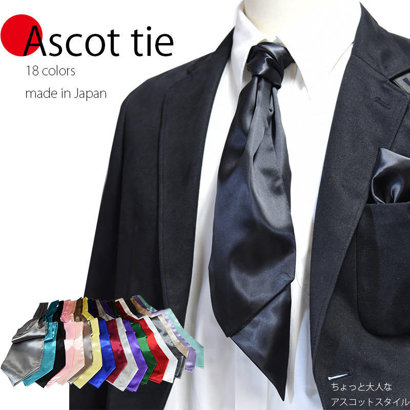 楽天市場】アスコットタイ メンズ 日本製 無地 ネクタイ18色のカラバリ
