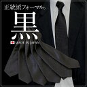ネクタイ 黒 礼装 告別式 弔事用 フォーマルネクタイ 日本製の黒...