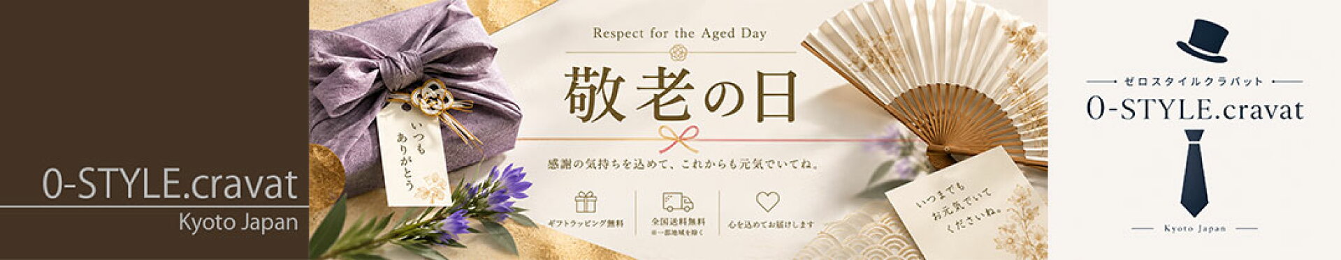 敬老の日/プレゼント
