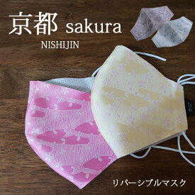 マスク 結婚式 西陣織 京都 日本製 さくら 桜 sakura シルク100% リバーシブル 高級 和柄 和柄 こだわり プレゼント 入学式 卒業式 成人式 合格祝い 縁起