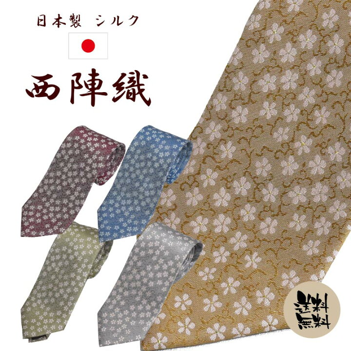 楽天市場 ネクタイ ブランド 高級 西陣織 送料無料 ジャガード 伝統工芸 桜 唐草 花柄 小紋 赤 青 グレー ゴールド 緑 あす楽対応 関東 ギフト プレゼント 御祝 就職祝 誕生日 父の日 父の日ギフト 昇進祝い 敬老の日 入学式 ネクタイ専門店 0 Style Cravat