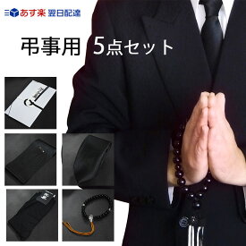 ネクタイ 黒 葬儀 ネクタイ 数珠 黒ネクタイ 喪章 御香典袋 礼装靴下 5点セット メンズ フォーマル ブラックフォーマル 無地 礼装 冠婚葬祭 弔事 葬式 葬儀 弔問 礼服 喪服 法事 お通夜 通夜 ブラック 葬祭セット ポスト投函送料無料