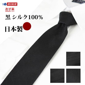 ネクタイ 黒 シルク100% 日本製 フォーマルネクタイ 黒柄 選べる4柄 お葬式 法事 冠婚葬祭 京都製 急ぎ