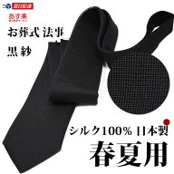 ネクタイ 黒 弔事用 紗 夏用 フォーマルタイ ブラックフォーマル 葬儀 お葬式 法事 法要 フォーマルネク…