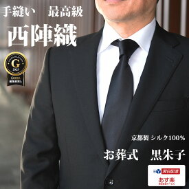 ネクタイ 黒 西陣織 高級 お葬式 礼装 手縫い シルク100％ 日本製 ブラックフォーマル 弔辞用 冠婚葬祭 葬式 通夜 葬儀 黒朱子 お盆 プレゼント 送料無料 あす楽対応