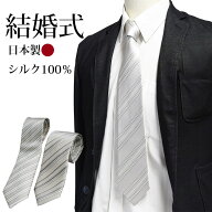 【スーパーSALE認定】結婚式 ネクタイ シルバー フォーマルネクタイ ストライプ シルク 日本製 おしゃれ …