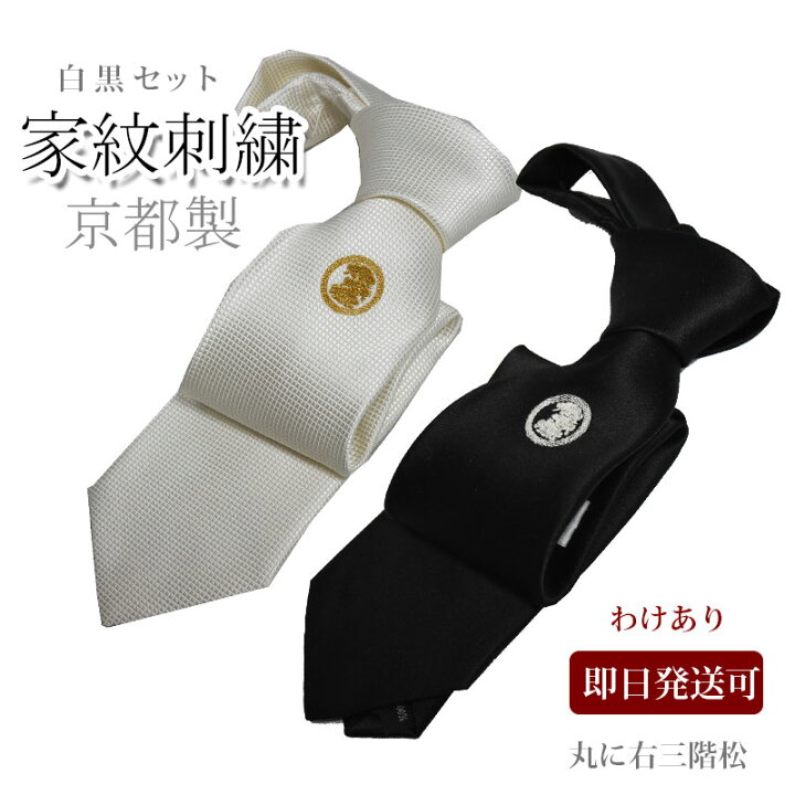 楽天市場】ネクタイ 礼装 白 黒 セット 家紋 わけあり 丸に右三階松 
