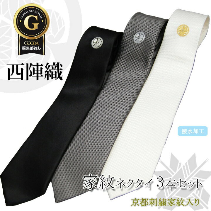楽天市場】【マラソンSALEクーポンあり】ネクタイ 家紋 3本セット 