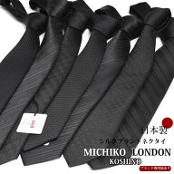 ネクタイ 黒 礼装 お葬式 弔事用 ブラックフォーマル ブランド フォーマルネクタイ MICHIKO LONDON ミチ…