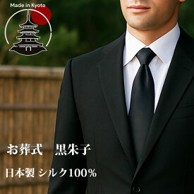 ネクタイ 黒 葬式 礼服 シルク100％ 黒朱子 フォーマル 日本製 京都製 通夜 葬儀 法事 冠婚葬祭 喪服用 メンズ ブラックフォーマル 礼装 弔事用 高級 絹 無地 光沢 急ぎ対応 即日発送可 プレゼントにも