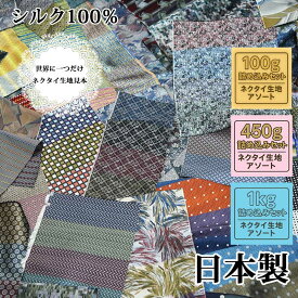 シルク 生地 はぎれセット おしゃれ 正絹 日本製 ストライプ 無地 小紋 ハンドメイド クラフト パッチワーク 手作り 手芸材料 手作り セット お得 おまかせ アソート 布 まとめ買い セール 送料無料 お試し 450g 1kg