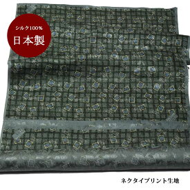 生地 シルク おしゃれ 正絹 日本製 クスミグリーン 緑【50cm×90cm】小紋 プリント ネクタイ生地 ハンドメイド クラフト 生地 パッチワーク 手芸 マスク 父の日ギフト