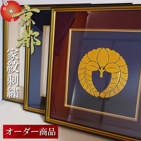 家紋 家紋額 刺繍 インテリア 京都 色紙 プレゼント 父の日 母の日 誕生日 花暦 和花 四季 還暦祝 古希 喜寿 傘寿 米寿 卒寿 新築祝 内祝い 長寿お祝い 結婚祝い 結納