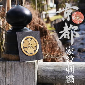 家紋 家紋額 刺繍 インテリア 京都 色紙 ミニサイズ プレゼント 母の日 父の日 誕生日 花暦 和花 四季 還暦祝 古希 喜寿 傘寿 米寿 卒寿 新築祝 内祝い 長寿お祝い 結婚祝い 結納