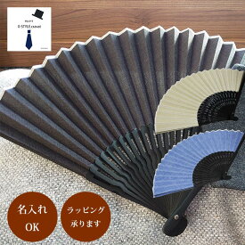26日まで名入れ無料◆扇子 メンズ 名入れ 無地 シックカラー ベージュ ブルー ブラック ギフト プレゼント 父の日 敬老の日 夏 暑さ対策 ポスト投函送料無料 おしゃれ センス 男性用 扇子 結婚式 席札 席次表 プチギフト 記念品 名入り 引き出物 ゲストギフト 和婚