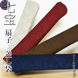 ＼マラソンクーポン対象／扇子袋 差し袋 七宝 男性用 女性用 おしゃれ 無地 ケース センス ビジネス プレゼント ギフト 京都 父の日 母の日 誕生日花火大会 浴衣 飛沫対策 夏 暑さ対策 紺 茶 白 エンジ ポスト投函送料無料 男女兼用