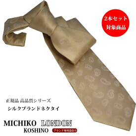 ブランドネクタイ 正規品 ネクタイ ベージュ ペイズリー 地紋 ネクタイ ブランドシルクブランド ITALY/日本製 MICHIKO LONDON 自由に選べる2本セット対象商品】 ギフト プレゼント 就職祝 誕生日 昇進祝い クリスマス/バレンタイン