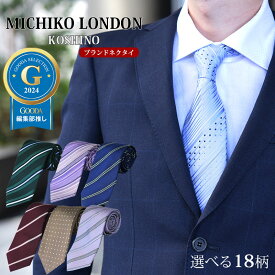 ネクタイ ブランド 20代 シルク MICHIKO LONDON メンズ ミチコ ロンドン無地 チェック ドット 水玉 誕生日 プレゼント おしゃれ ギフト 就職祝 クリスマス バレンタイン