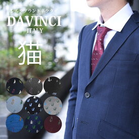 【SALE クーポンあり】ネクタイ ネコ ブランド プレゼント シルク DAVINCI ダヴィンチ モチーフシリーズ 人気のアニマル ネコ 猫 cat 選べる15パターン ワインカラー ギフト プレゼント 就職祝/誕生日 バレンタイン