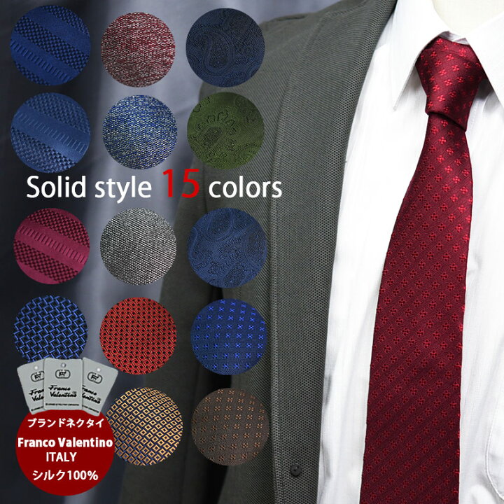 楽天市場 ネクタイ 無地 ブランド おしゃれ シルク100 ブランドネクタイ フランコバレンチノ シャツ裏 15柄から選べる 紺 赤 茶 グレー 緑 ギフト プレゼント 就活 就職祝 誕生日 昇進祝い あす楽対応 関東 ネクタイ専門店 0 Style Cravat