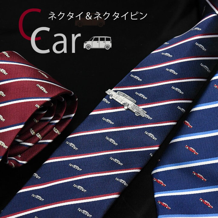 楽天市場 ネクタイ ネクタイピン セット おしゃれ 車 3カラー 紺 ネイビー 赤 ウォッシャブル 撥水加工 ポスト投函送料無料 趣味 ギフト プレゼント 就職祝 誕生日 昇進祝い バレンタイン ネクタイ専門店 0 Style Cravat