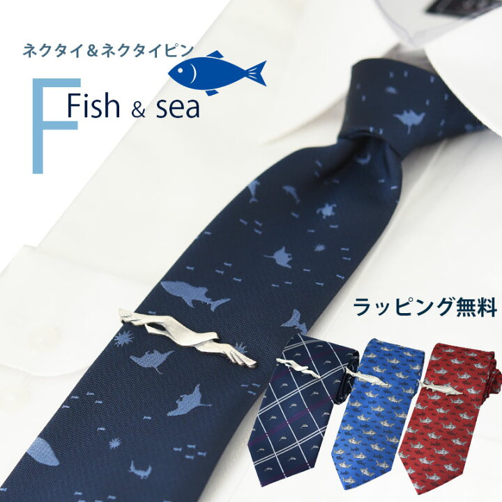 楽天市場】ネクタイ ネクタイピン セット おしゃれ 水族館 海 魚 サメ 