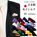 ポケットチーフ 結婚式 シルク 無地 日本製 【ドラマ着用】【映画着用】ネクタイとお揃いにも ソリッド 無地 披露宴 …