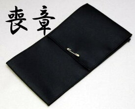 弔用 喪章 日本製 フォーマル黒 喪章(ピン付)■10枚お葬式 お通や 葬儀
