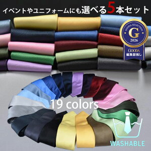 ネクタイ 無地 セット 5本 3950円（単品1280円）洗える 選べる19色 ビジネス 制服 就活 ユニフォーム メン