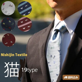 【SALE クーポンあり】ネクタイ 西陣織 猫（ネコ）高級 ブランド 日本製 メンズ ブランド 由樹衣（YUKIE） シルク おしゃれ ビジネス 和柄 cat モチーフ ギフト プレゼント 赤 紺 モス 黒 シルバー 就職祝い 昇進祝い 誕生日 クリスマス バレンタイン 送料無料