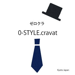 ネクタイ専門店 0-STYLE.cravat