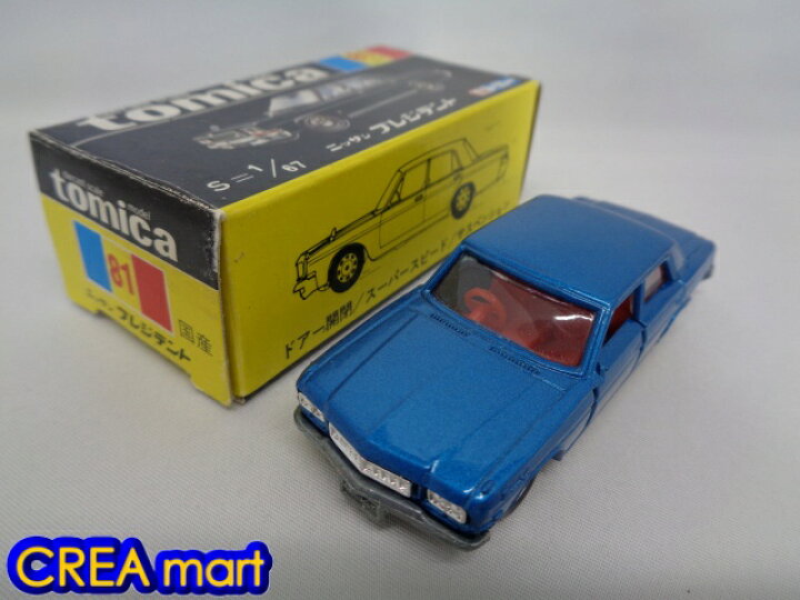楽天市場】黒箱トミカ 日本製【中古】81-1 ニッサン プレジデント 