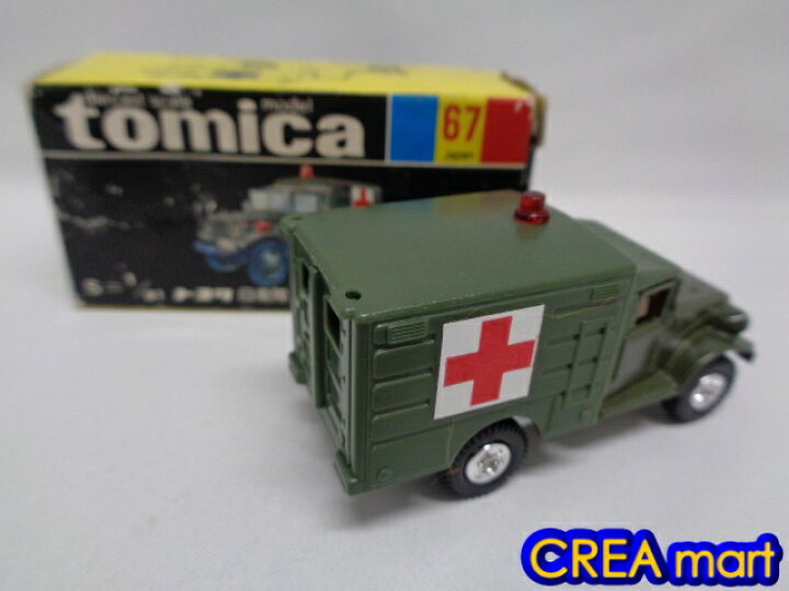 楽天市場】黒箱トミカ 日本製【中古】67-2 トヨタ 自衛隊救急車 [絶版  