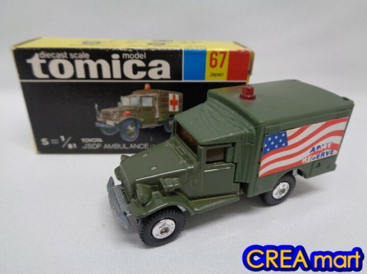 楽天市場】黒箱トミカ 日本製【中古】67-2 トヨタ 自衛隊救急車 ARMY 