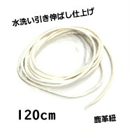 rym-300 高級鹿革紐 鹿ひも 120cm水洗い引き伸ばし仕上げ鹿紐 白細目ディア鹿革紐【天然】スキン/クラフ…