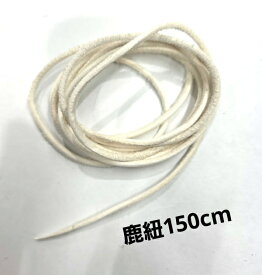 rym-328 超ロング150mm水洗い引き伸ばし仕上げ鹿紐 白細目ディア鹿革紐【天然】スキン/クラフト/材料/皮/ゴローズ カスタムに