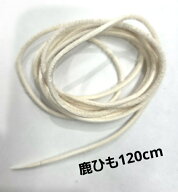 rym-330 120cm水洗い引き伸ばし仕上げ鹿紐 白ディア鹿革紐【天然】スキン/クラフト/材料/皮/ゴローズ カ…