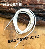 rym-500吟なし極細鹿ひも110cm鹿紐アイボリー 白ディア革紐スキンクラフト材料皮ゴローズ カスタムに