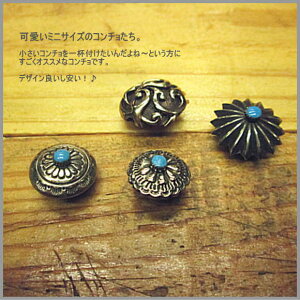 白銅【激安♪4種類】スタンピングコンチョ白銅【激安♪4種類】/イミテーションターコイズ付きも/レザー クラフト 材料/インディアン*系がお好きな方へ/バイカー 必見 ターコイズ