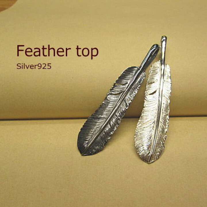 楽天市場】フェザー ペンダント【Silver925】トップ【燻しありなし選べ 